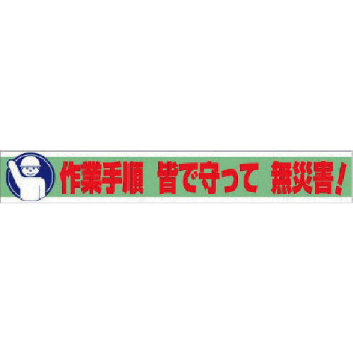 ユニット　横断幕　作業手順　皆で守って　無災害！　352-11　1 枚