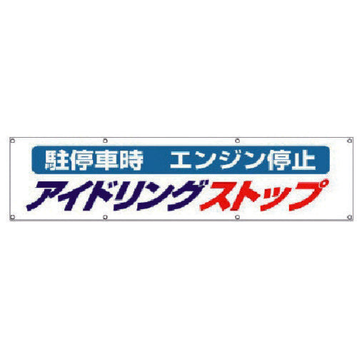 Unit #Idling stop banner, cloth, 870 x 3600 822-96 1 piece