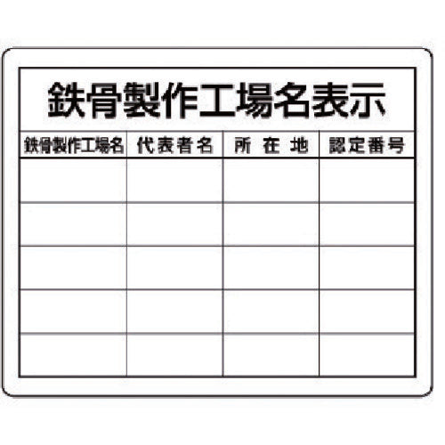 Unit Steel Frame Manufacturing Factory Name Display, for Multiple Factories 302-16 1 sheet