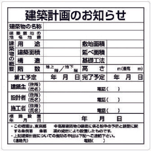 ユニット　建築計画のお知らせ（東京都型）　302-21　1 枚