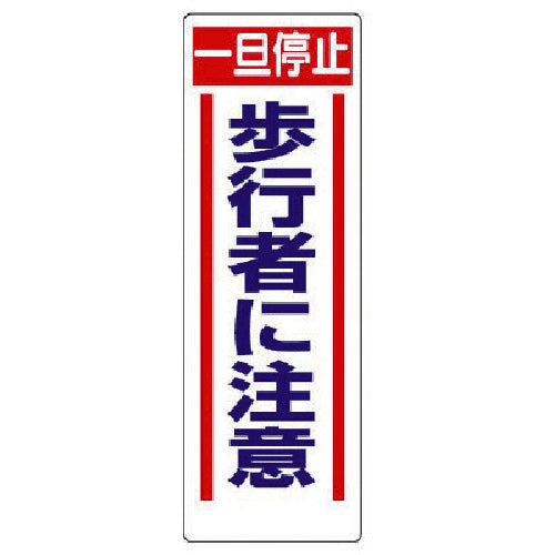 ユニット　交通安全標識　一旦停止歩行者に注意　306-14　1 枚