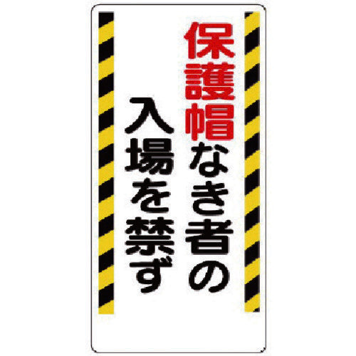 Unit Protective Equipment Sign No entry for those without protective helmets 308-02 1 sheet