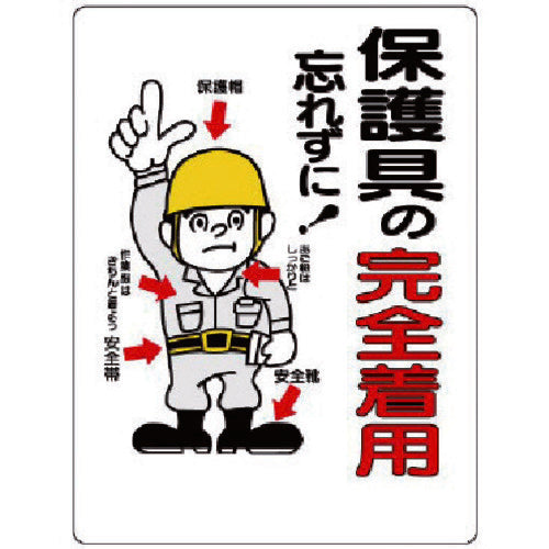 Unit Protective Equipment Sign Full Wear of Protective Equipment 308-03 1 sheet