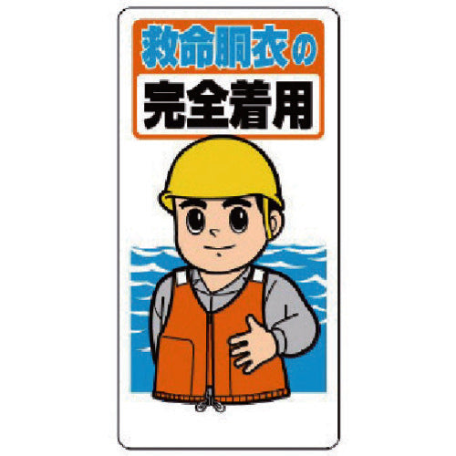 ユニット　保護具関係標識　救命胴衣の完全着用　308-11　1 枚