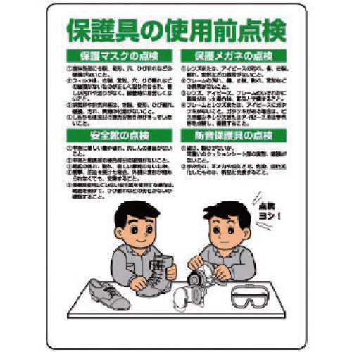ユニット　保護具関係標識　保護具の使用前点検　308-15　1 枚