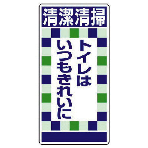 ユニット　衛生ステッカー清潔清掃トイレは…１０枚組　310-11　1 組