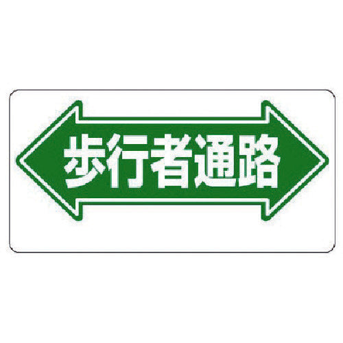 ユニット　通路標識　←歩行者通路→　311-05　1 枚