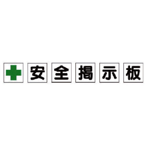 ユニット　安全掲示板パーツ１　十安全掲示板　312-41　1 組