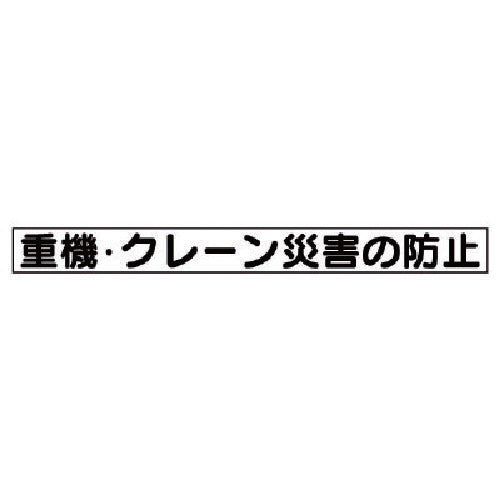 ユニット　安全目標マグネット　重機・クレーン災害…　313-57　1 枚