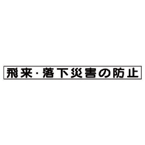 유닛 안전목표 마그넷 비래·낙하 재해 방지 313-60 1장