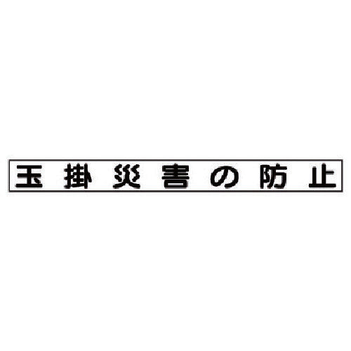 유닛 안전 목표 자석 옥 걸림 재해 방지 313-65 1 장