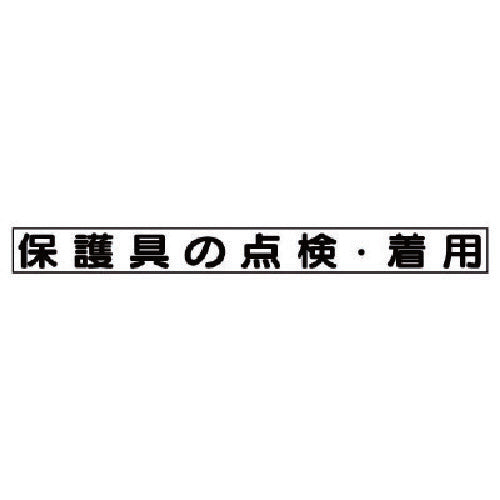 유닛 안전목표 마그넷 보호구 점검・착용 313-66 1장