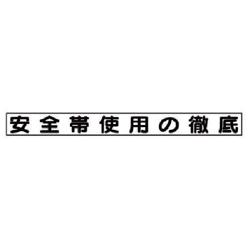 유닛 안전목표 마그넷 안전대 사용의 철저 313-69 1장