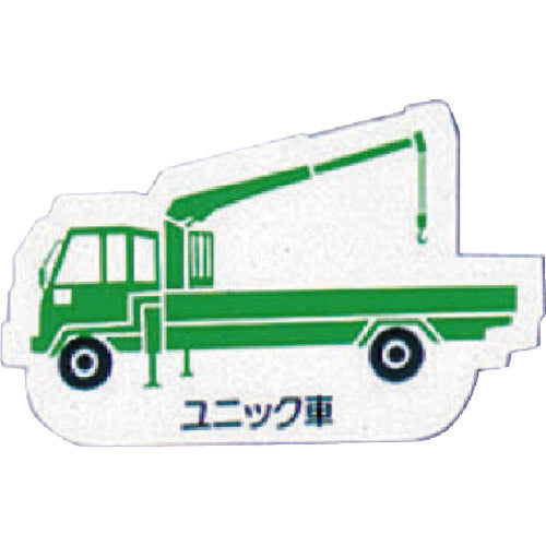 ユニット　重機車両マグネット　ユニック車　緑　314-40A　1 枚
