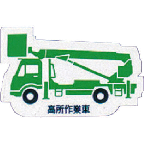 ユニット　重機車両マグネット　高所作業車　緑　314-41A　1 枚