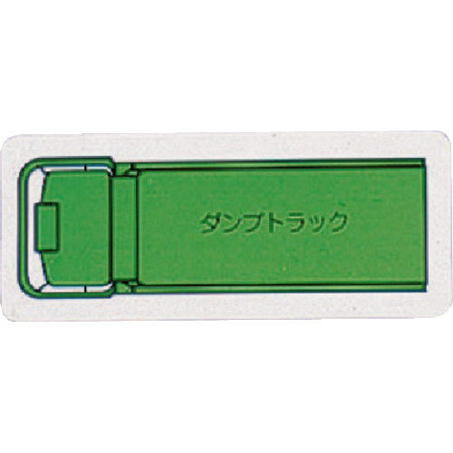 ユニット　重機車両マグネット　ダンプトラック（小）緑　314-61A　1 枚