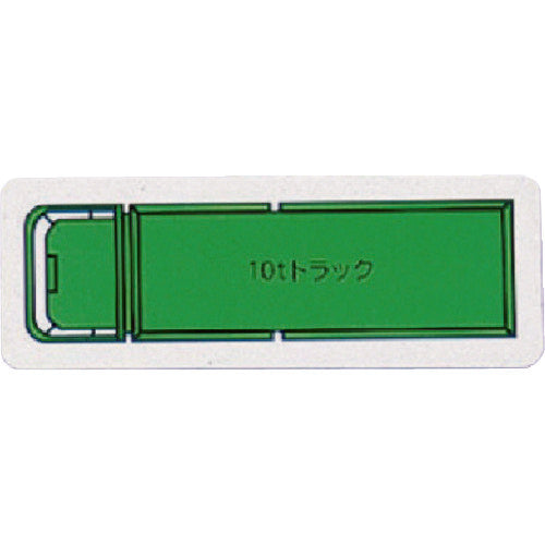 ユニット　重機車両マグネット　１０ｔトラック（小）緑　314-62A　1 枚