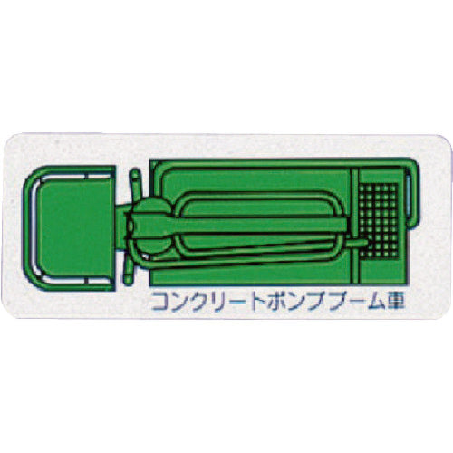ユニット　重機車両マグネット　ポンプブーム車（小）緑　314-64A　1 枚