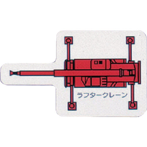 ユニット　重機車両ＭＧ（小）　ラフタークレーン　赤　314-67　1 枚