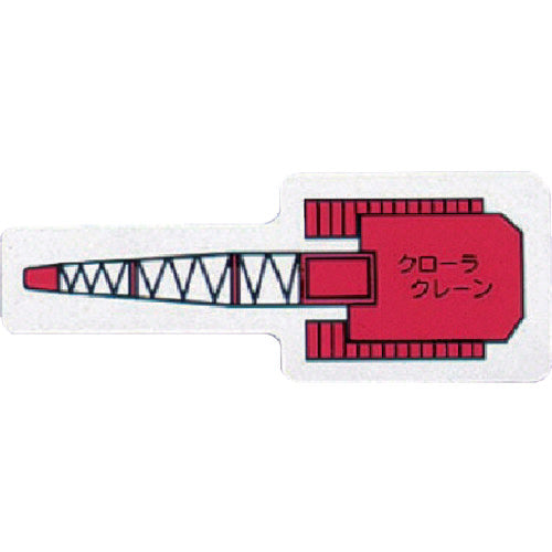 ユニット　重機車両ＭＧ（小）　クローラクレーン　赤　314-68　1 枚