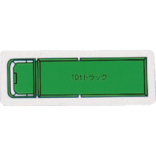 ユニット　重機車両マグネット　１０ｔトラック（大）緑　314-72A　1 枚