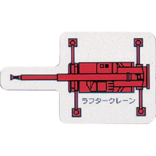 ユニット　重機車両ＭＧ（大）　ラフタークレーン　赤　314-77　1 枚