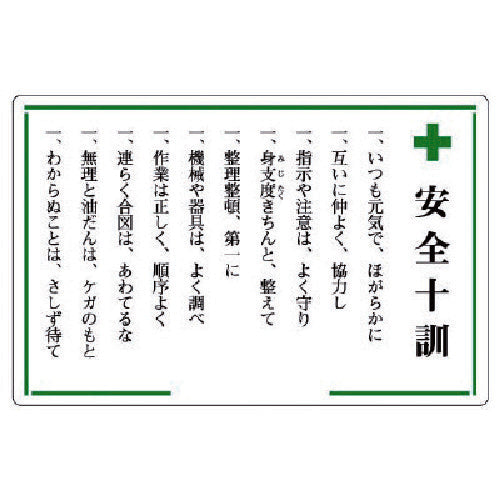 ユニット　安全十訓表示板　＋安全十訓　316-01　1 枚