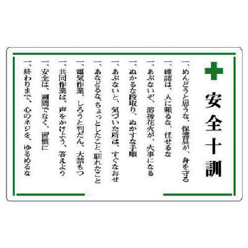 ユニット　安全十訓表示板　＋安全十訓　316-02　1 枚