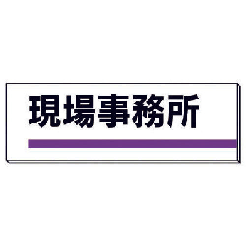 ユニット　室名板　現場事務所　裏面両面テープ付　317-01　1 枚