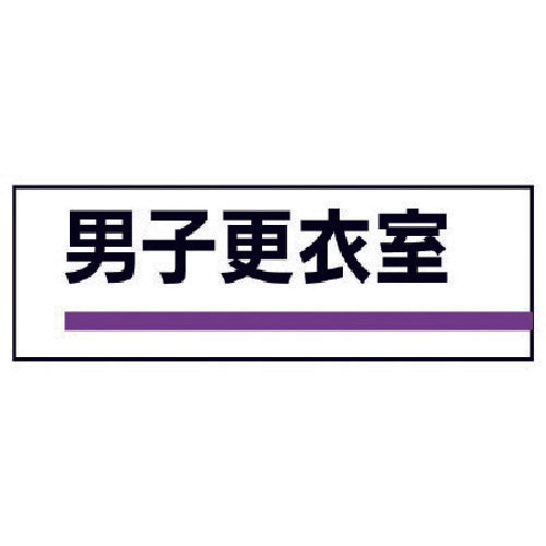 ユニット　室名板　男子更衣室　裏面両面テープ付　317-186　1 枚