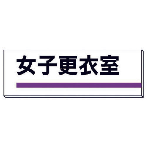 ユニット　室名板　女子更衣室　裏面両面テープ付　317-187　1 枚