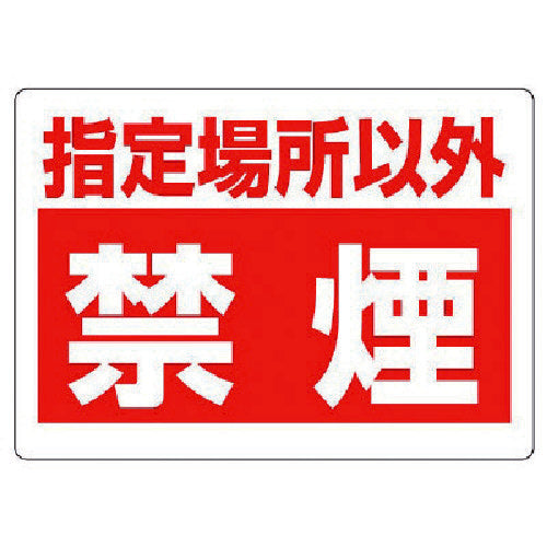 ユニット　禁煙標識　指定場所以外禁煙　318-08　1 枚