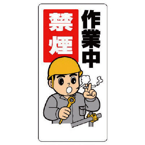 ユニット　禁煙・喫煙所標識　作業中禁煙　318-09　1 枚