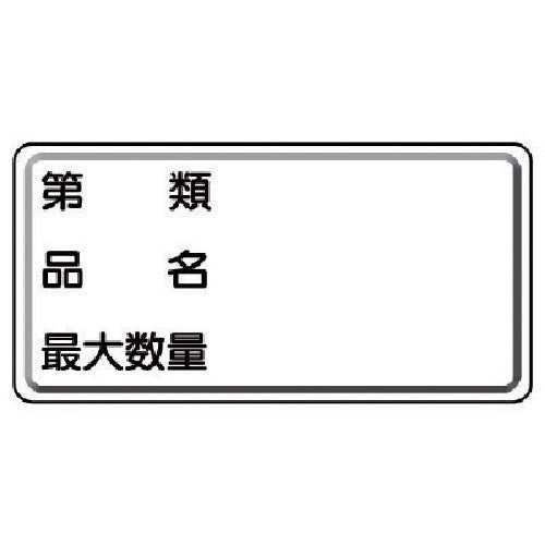 유닛 위험물 표지 제류·품명·최대 수량 수평형 319-13 1장