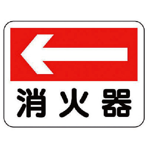 ユニット　消防標識　消火器（左矢印）　319-21　1 枚