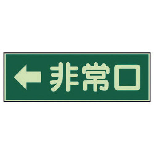 ユニット　消防標識　←非常口　両面テープ２本付　319-42　1 枚