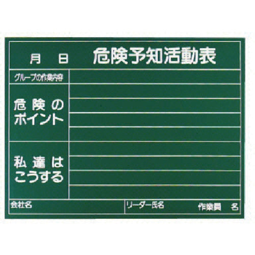 ユニット　危険予知活動表黒板（受なし）消し具付　320-09　1 枚