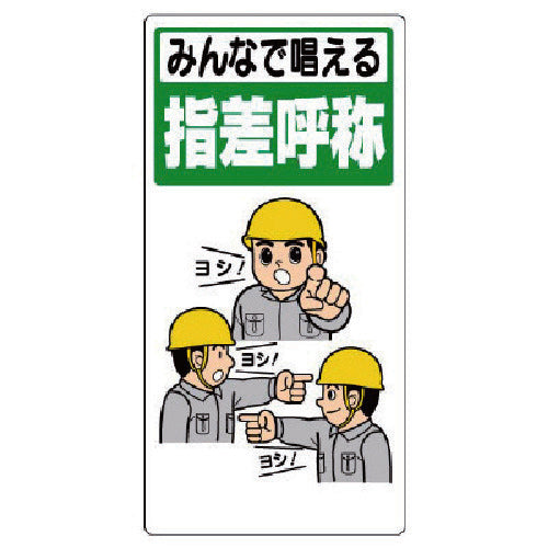 ユニット　指差呼称標識　みんなで唱える指差呼称　320-23A　1 枚