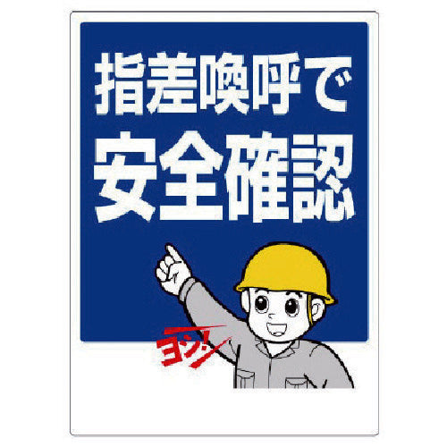 ユニット　指差呼称標識　指差喚呼で安全確認　320-24　1 枚