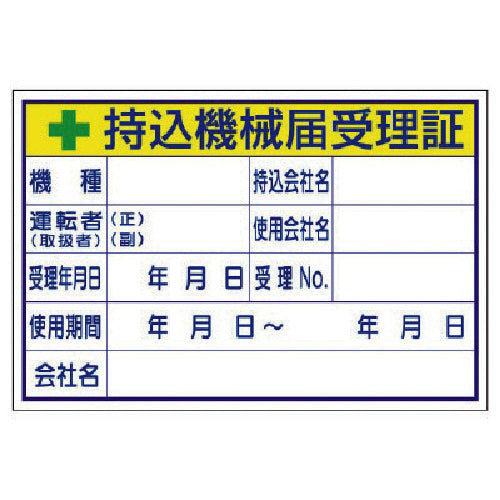 ユニット　持込機械届受理証　（大）　321-04　1 枚