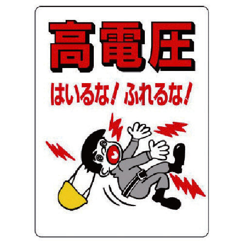 ユニット　電気関係標識　高電圧はいるな！ふれるな！　325-04　1 枚