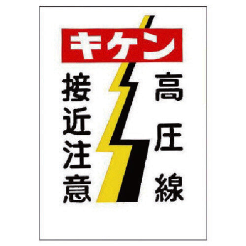 ユニット　電気関係標識　キケン　高圧線接近注意　325-05　1 枚