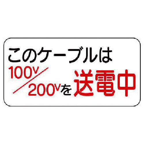 ユニット　電気関係標識　このケーブルは…　325-10　1 枚