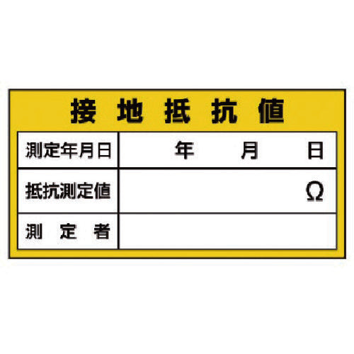 ユニット　電気関係標識　接地抵抗値　325-24　1 枚