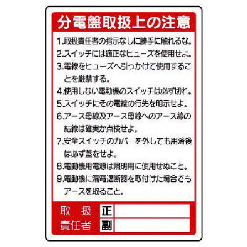 ユニット　電気関係標識　分電盤取扱上の注意　325-26　1 枚