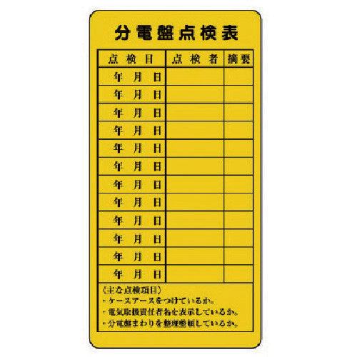 ユニット　電気関係標識　分電盤点検表　325-27　1 組