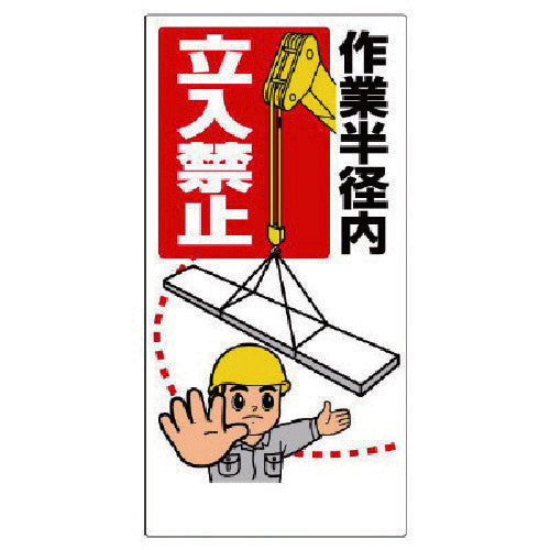 ユニット　建設機械関係標識　作業半径内立入禁止　326-03A　1 枚