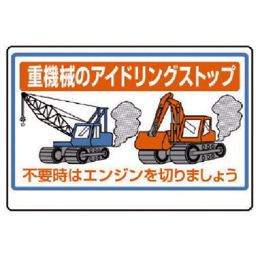 ユニット　重機械のアイドリングストップ　326-28　1 枚