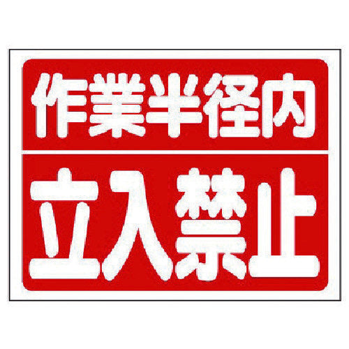 ユニット　建設機械関係標識　作業半径内立入禁止　326-35　1 枚