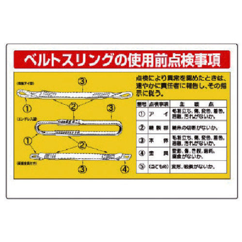 ユニット　玉掛関係標識　ベルトスリングの使用前点検　327-13　1 枚